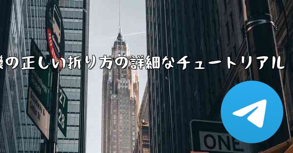 ナイフ型の紙飛行機の正しい折り方の詳細なチュートリアル