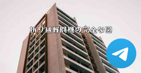 折り紙戦闘機の完全な図