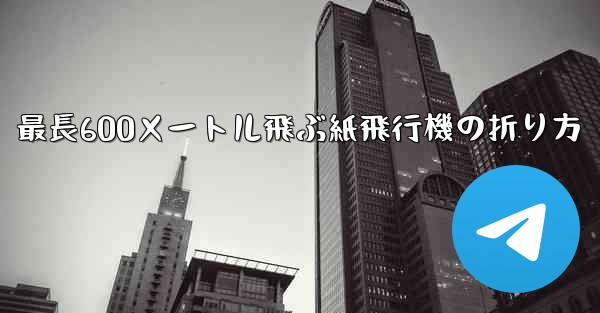 最長600メートル飛ぶ紙飛行機の折り方