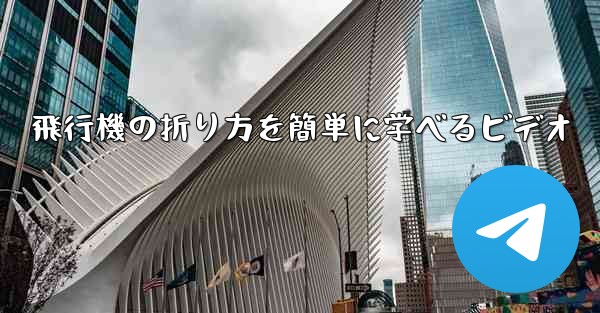 飛行機の折り方を簡単に学べるビデオ