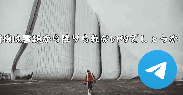 なぜ紙飛行機は書類から降りられないのでしょうか