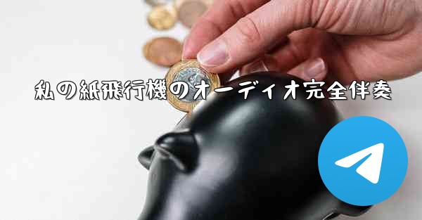 私の紙飛行機のオーディオ完全伴奏