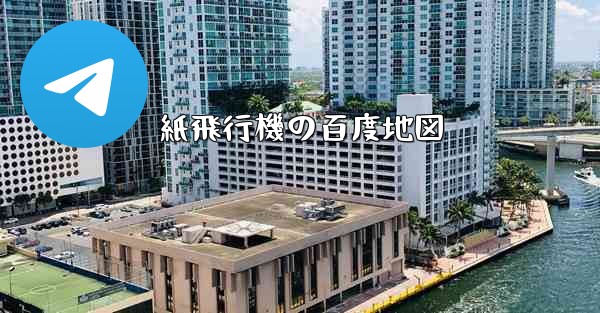 紙飛行機の百度地図