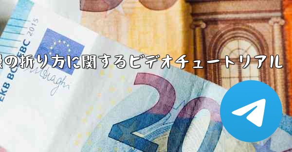 最も遠くまで飛ぶことができる紙飛行機の折り方に関するビデオチュートリアル