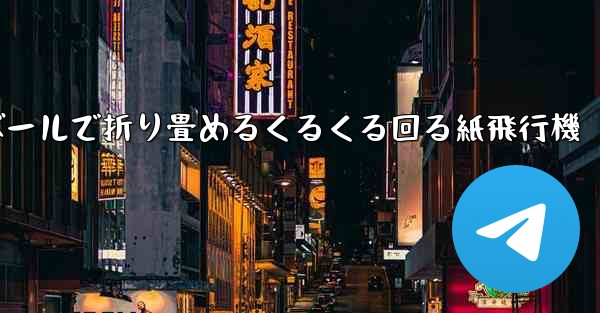 段ボールで折り畳めるくるくる回る紙飛行機