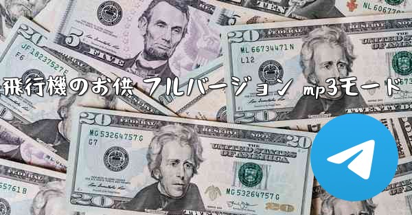 私の紙飛行機のお供 フルバージョン mp3モード