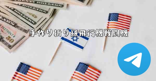 手作り折り紙飛行機戦闘機