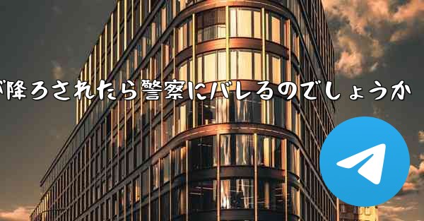 紙飛行機が降ろされたら警察にバレるのでしょうか