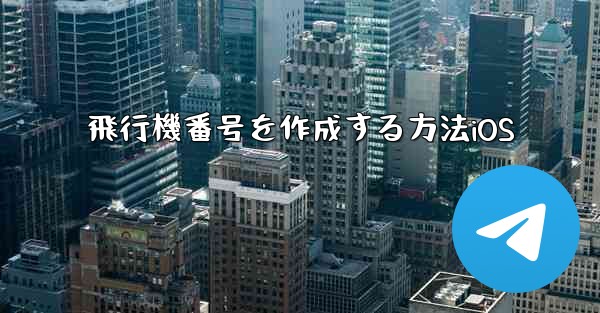 飛行機番号を作成する方法iOS