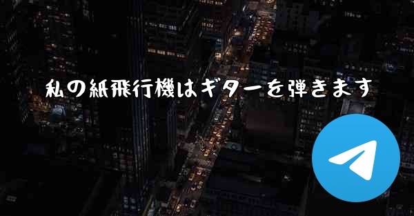 私の紙飛行機はギターを弾きます