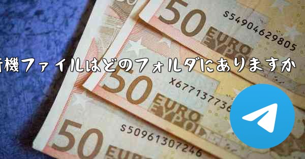 紙飛行機ファイルはどのフォルダにありますか