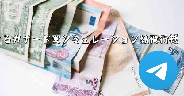 折り畳んで飛行できるカナード翼シミュレーション紙飛行機