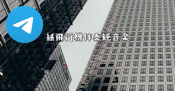 紙飛行機伴奏純音楽