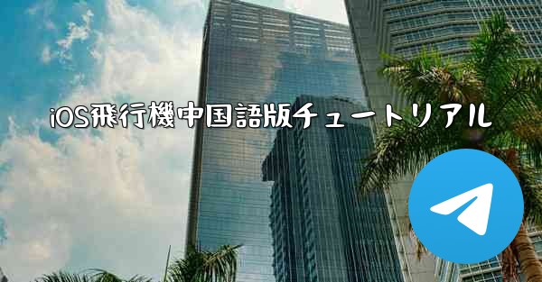 iOS飛行機中国語版チュートリアル