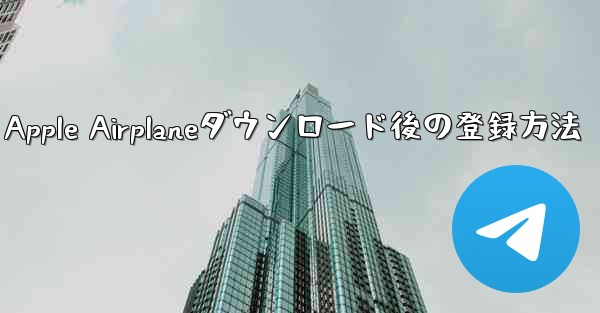 Apple Airplaneダウンロード後の登録方法