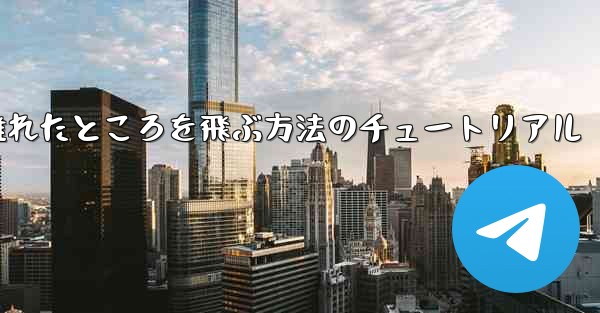 飛行機を折りたたんで 100 メートル離れたところを飛ぶ方法のチュートリアル