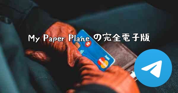 My Paper Plane の完全電子版