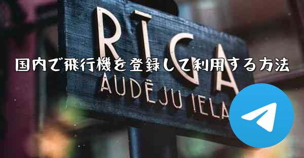 国内で飛行機を登録して利用する方法