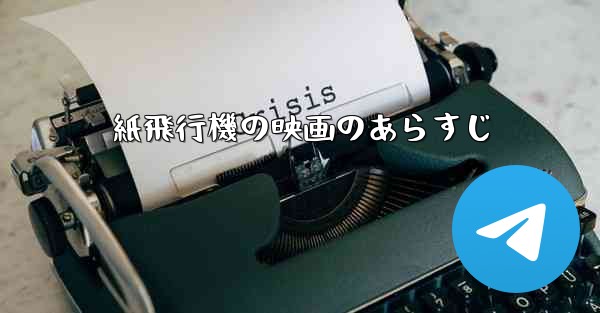 紙飛行機の映画のあらすじ