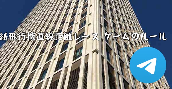 紙飛行機直線距離レース ゲームのルール