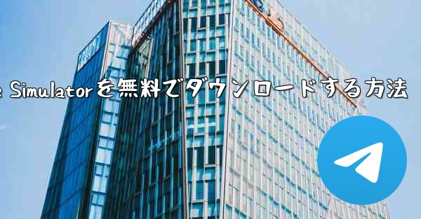 iPhone用Airplane Simulatorを無料でダウンロードする方法