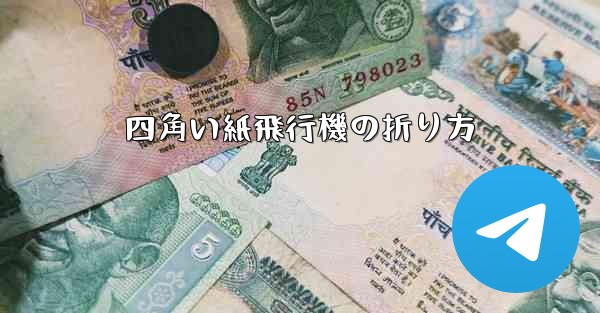 四角い紙飛行機の折り方
