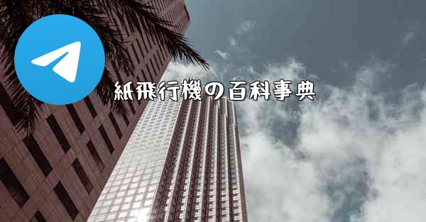 紙飛行機の百科事典