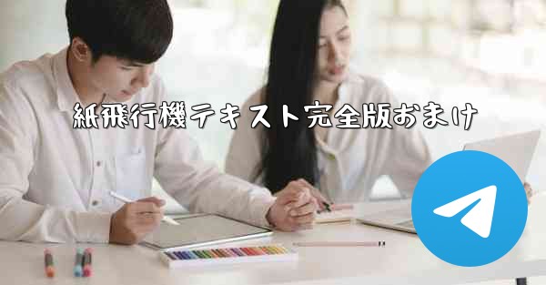 紙飛行機テキスト完全版おまけ