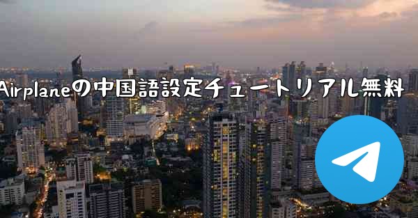 Apple Airplaneの中国語設定チュートリアル無料