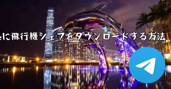 iPhoneに飛行機シェフをダウンロードする方法
