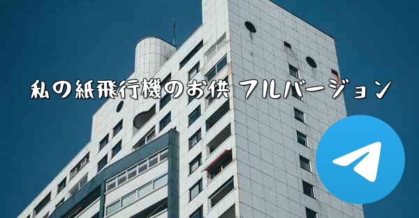 私の紙飛行機のお供 フルバージョン