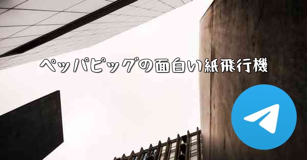 ペッパピッグの面白い紙飛行機