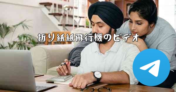折り紙紙飛行機のビデオ