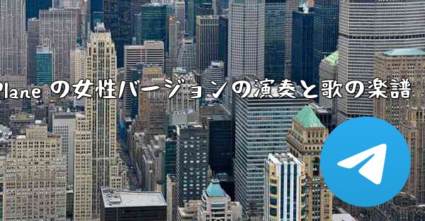 My Paper Plane の女性バージョンの演奏と歌の楽譜