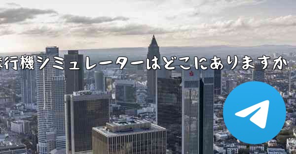 紙飛行機シミュレーターはどこにありますか