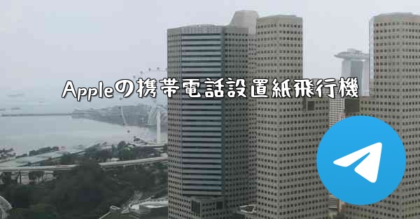 Appleの携帯電話設置紙飛行機