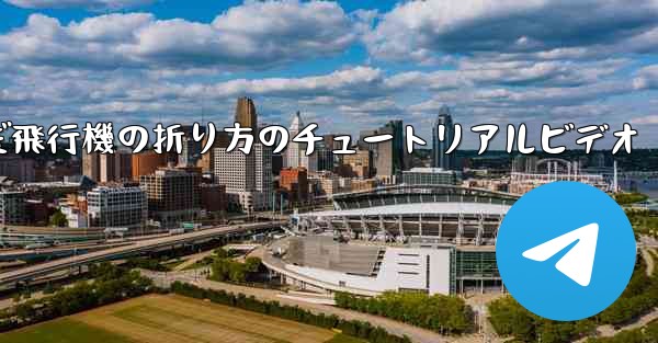 最も遠くまで飛んだ飛行機の折り方のチュートリアルビデオ