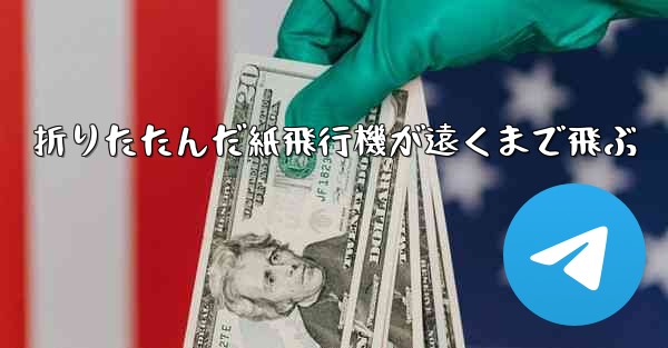 折りたたんだ紙飛行機が遠くまで飛ぶ