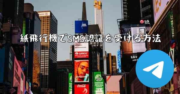 紙飛行機でSMS認証を受ける方法