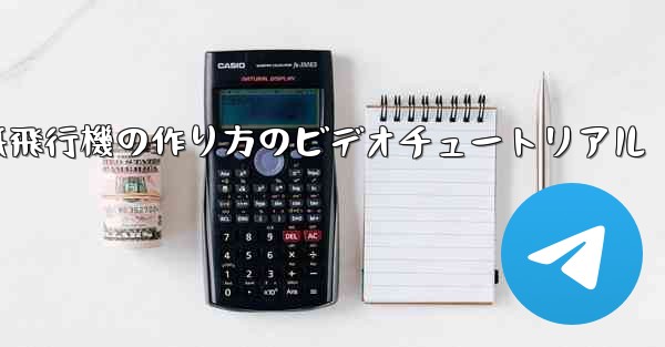 紙飛行機の作り方のビデオチュートリアル