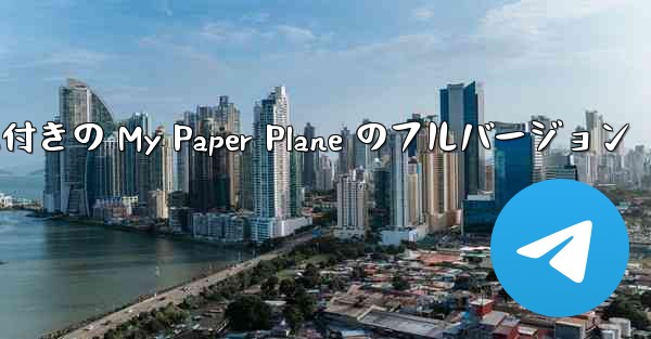 女性ボーカル付きの My Paper Plane のフルバージョン