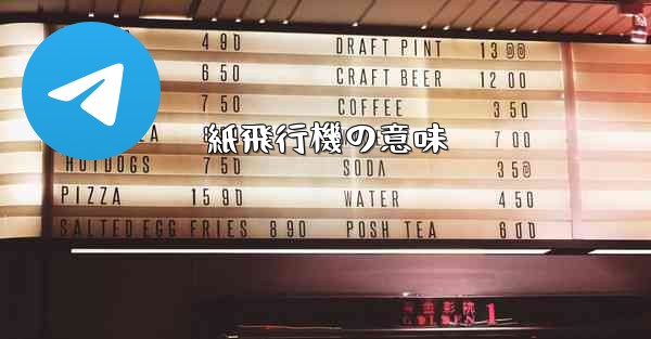 紙飛行機の意味