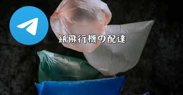 紙飛行機の配達