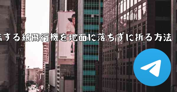 回転する紙飛行機を地面に落ちずに折る方法