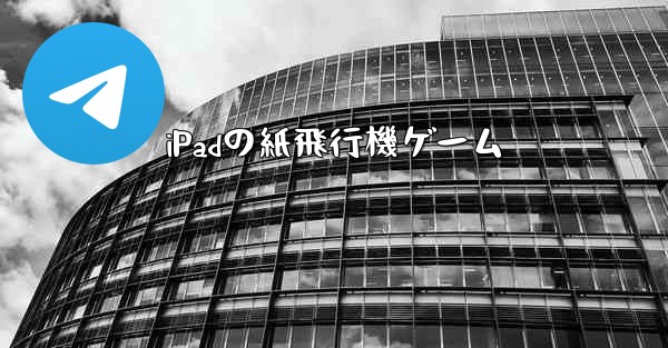 iPadの紙飛行機ゲーム