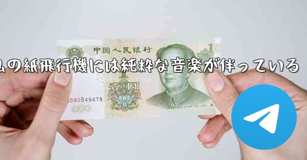 私の紙飛行機には純粋な音楽が伴っている