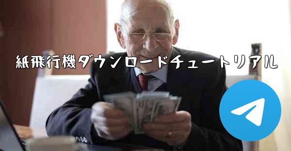 紙飛行機ダウンロードチュートリアル