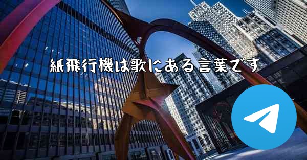 紙飛行機は歌にある言葉です