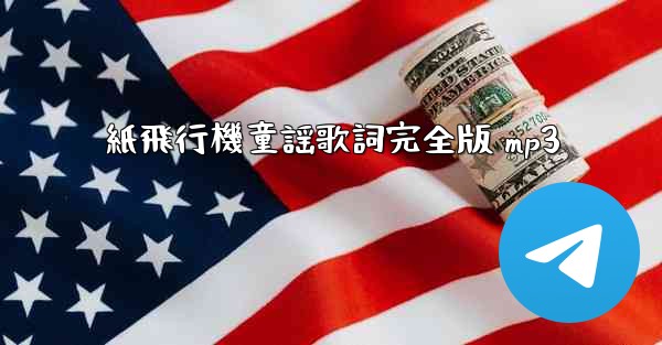 紙飛行機童謡歌詞完全版 mp3