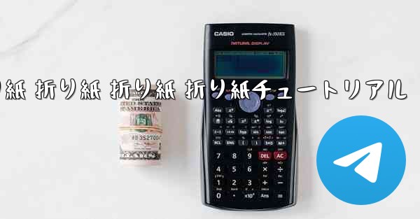 折り紙 折り紙 折り紙 折り紙チュートリアル